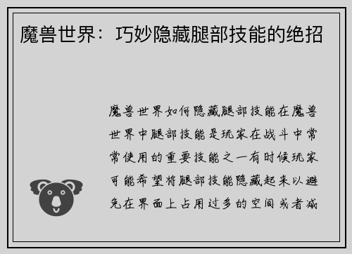 魔兽世界：巧妙隐藏腿部技能的绝招