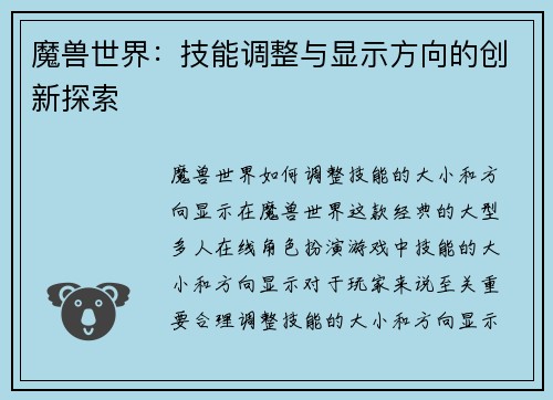 魔兽世界：技能调整与显示方向的创新探索