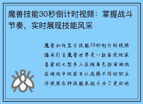 魔兽技能30秒倒计时视频：掌握战斗节奏，实时展现技能风采