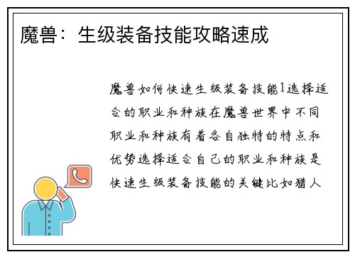 魔兽：生级装备技能攻略速成