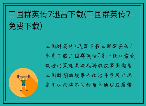 三国群英传7迅雷下载(三国群英传7-免费下载)