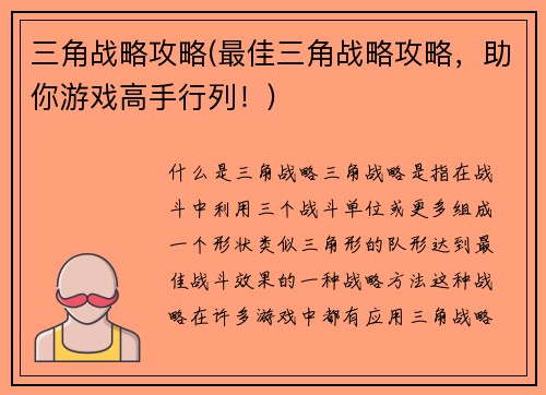 三角战略攻略(最佳三角战略攻略，助你游戏高手行列！)