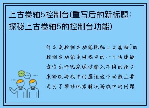 上古卷轴5控制台(重写后的新标题：探秘上古卷轴5的控制台功能)