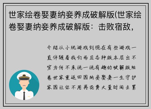 世家绘卷娶妻纳妾养成破解版(世家绘卷娶妻纳妾养成破解版：击败宿敌，实现完美结局)