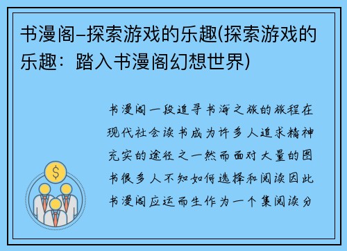 书漫阁-探索游戏的乐趣(探索游戏的乐趣：踏入书漫阁幻想世界)