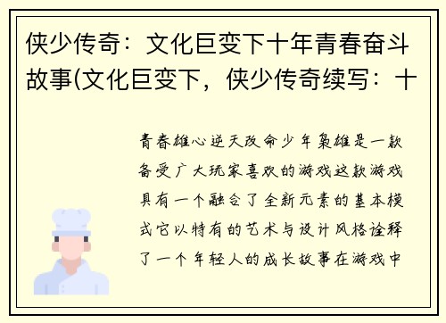 侠少传奇：文化巨变下十年青春奋斗故事(文化巨变下，侠少传奇续写：十年青春奋斗砥砺前行)