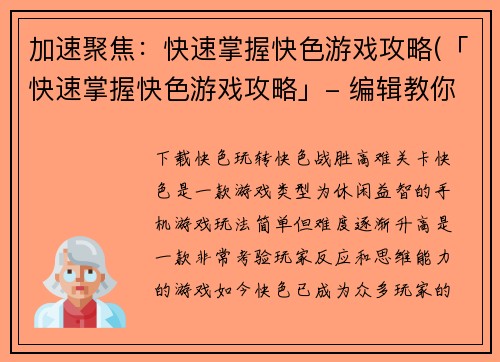 加速聚焦：快速掌握快色游戏攻略(「快速掌握快色游戏攻略」- 编辑教你的绝妙攻略！)
