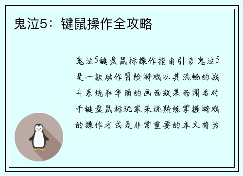 鬼泣5：键鼠操作全攻略