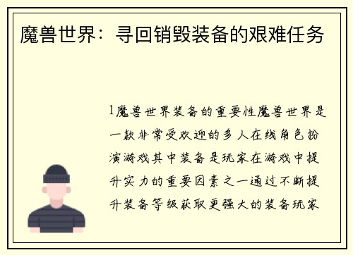 魔兽世界：寻回销毁装备的艰难任务