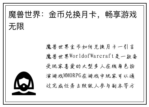魔兽世界：金币兑换月卡，畅享游戏无限