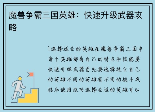 魔兽争霸三国英雄：快速升级武器攻略