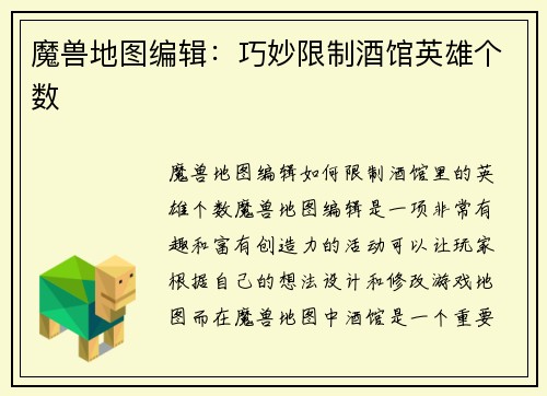 魔兽地图编辑：巧妙限制酒馆英雄个数