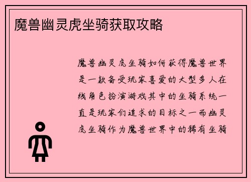 魔兽幽灵虎坐骑获取攻略