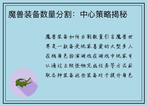 魔兽装备数量分割：中心策略揭秘