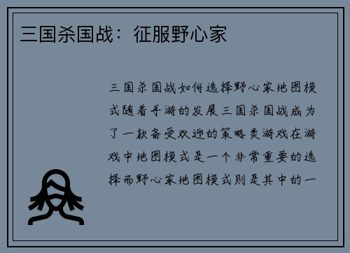 三国杀国战：征服野心家