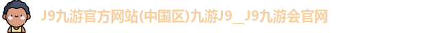 j9九游会官网首页